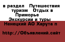  в раздел : Путешествия, туризм » Отдых в Приморье »  » Экскурсии и туры . Ненецкий АО,Харута п.